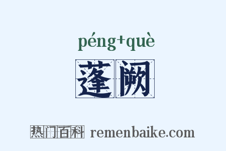 蓬阙是什么意思的图片